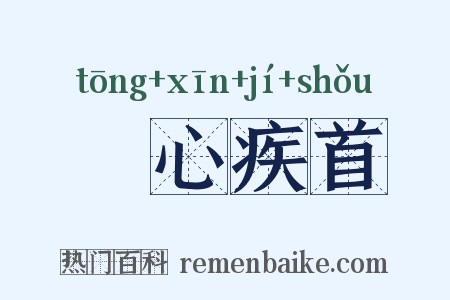 痌心疾首是什么意思的图片